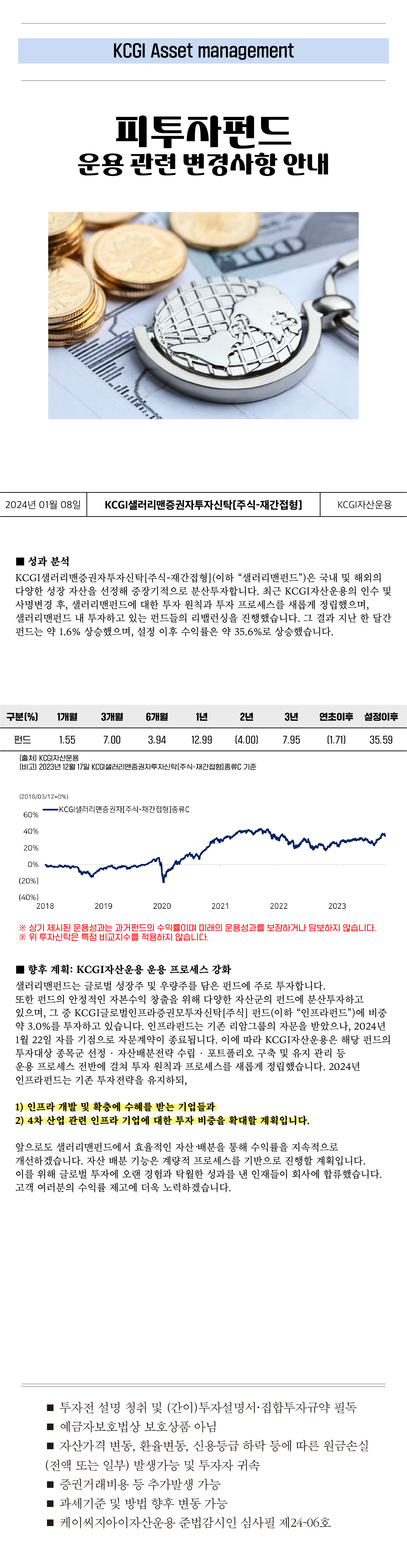피투자펀드 운용관련 변경 사항 안내(샐러리맨펀드)